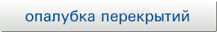 опалубка перекрытий